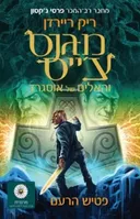 מגנס צ'ייס והאלים של אוסגרד - פטיש הרעם