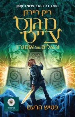 עטיפת הספר מגנס צ'ייס והאלים של אוסגרד - פטיש הרעם מאת ריק ריירדן