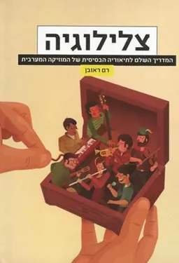 צלילוגיה