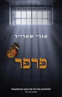 פרפר (בתרגום רפי קינן)