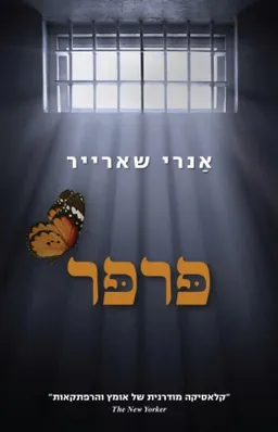 פרפר (בתרגום רפי קינן)