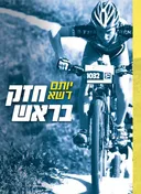 חזק בראש
