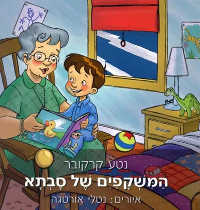 המשקפים של סבתא