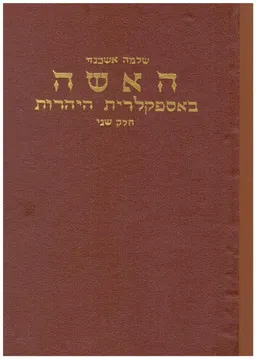 האשה באספקלרית היהדות: כרכים א-ב-ג.