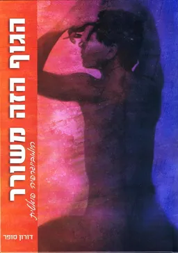 הגוף הזה משורר