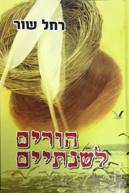 הורים לשנתיים