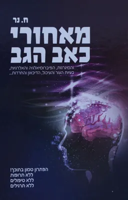 מאחורי כאב הגב