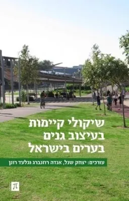 שיקולי קיימות בעיצוב גנים בערים בישראל
