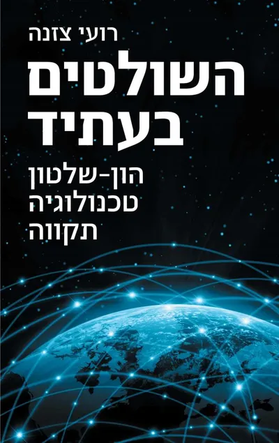 השולטים בעתיד : הון-שלטון, טכנולוגיה, תקווה