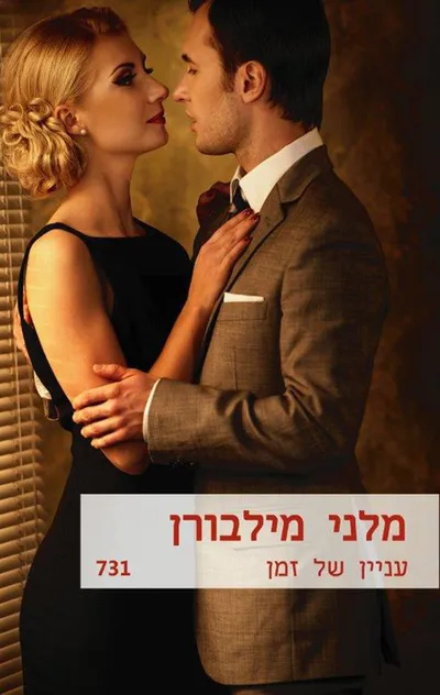 עניין של זמן