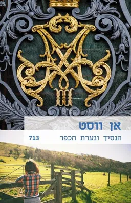 עטיפת הספר הנסיך ונערת הכפר (הסדרה החדשה 713) מאת אן (אנני) ווסט