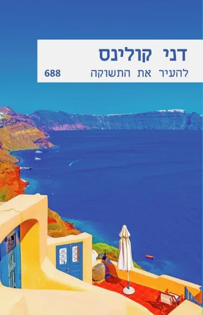 להעיר את התשוקה