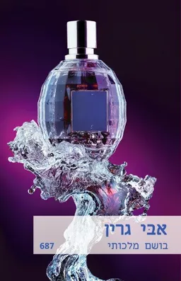 עטיפת הספר בושם מלכותי מאת אבי גרין
