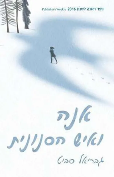 אנה ואיש הסנונית