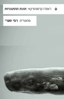 תוגת ההתנגדות