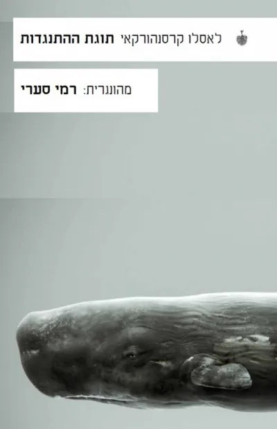 תוגת ההתנגדות : רומן