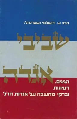 עטיפת הספר שביבי אגדה מאת שמחה ירושלמי (שטרנהל)