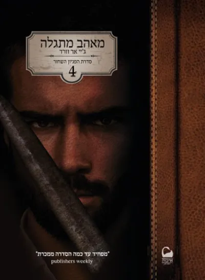 מאהב מתגלה