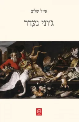 ג'וני נעדר