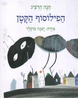 הפילוסוף הקטן