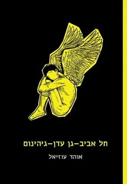 תל אביב - גן עדן - גיהינום