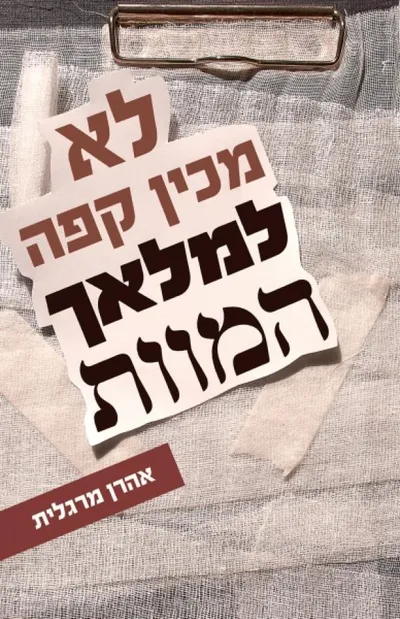 לא מכין קפה למלאך המוות