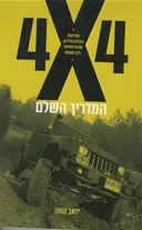 4X4: המדריך השלם