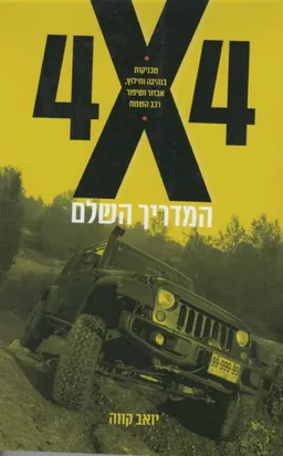 4X4: המדריך השלם