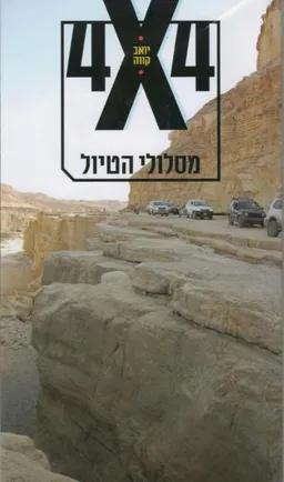 4X4 - מסלולי הטיול