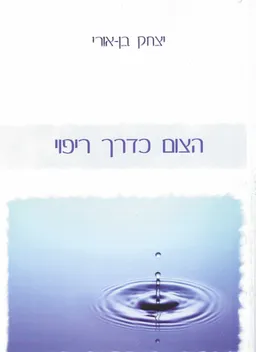 הצום כדרך ריפוי