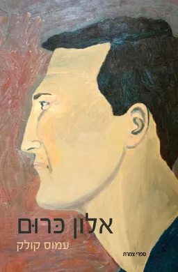 אלון כרום
