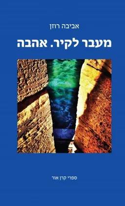 מעבר לקיר. אהבה 