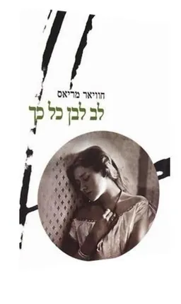 לב לבן כל כך [מהדורת 2005]