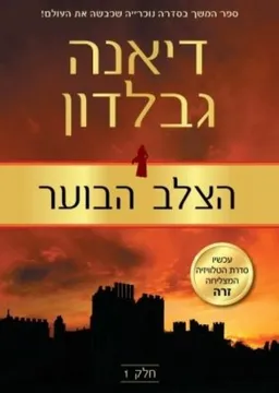 עטיפת הצלב הבוער: חלק 1