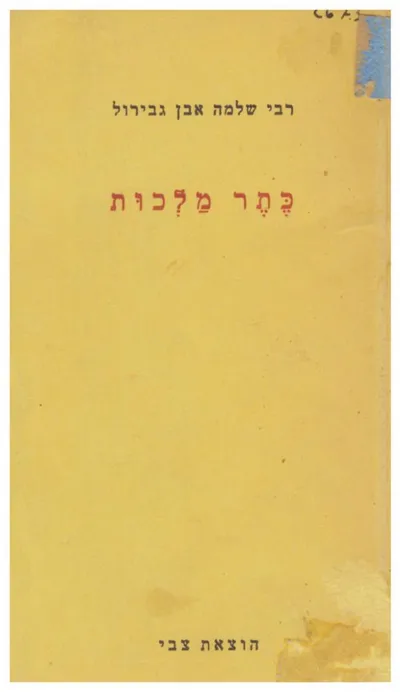 כתר מלכות