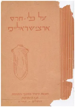 על כלי חרס ארצישראליים