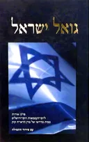 גואל ישראל