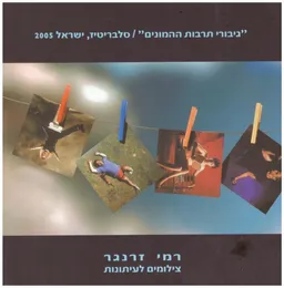גיבורי תרבות ההמונים / סלברטיז - ישראל 2005