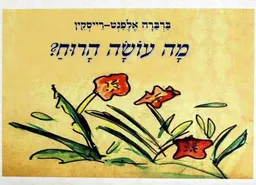 מה עושה הרוח?