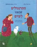 התרנגולים שהפכו לעיזים