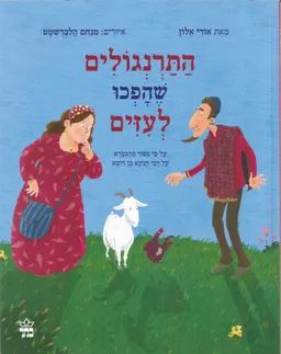 התרנגולים שהפכו לעיזים