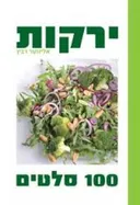 ירקות- 100 סלטים