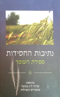 נתיבות החסידות: ספירת העומר