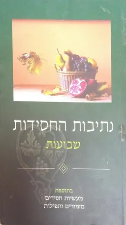 נתיבות החסידות: שבועות