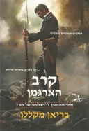 קרב הארגמן