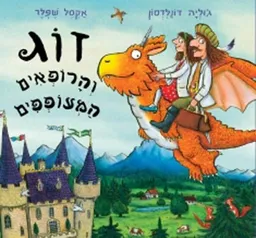 עטיפת הספר זוג והרופאים המעופפים מאת ג'וליה דונלדסון