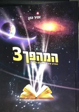המהפך 3