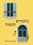 בינתיים לתמיד