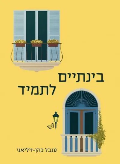 בינתיים, לתמיד