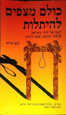 כולם מצפים להיתלות